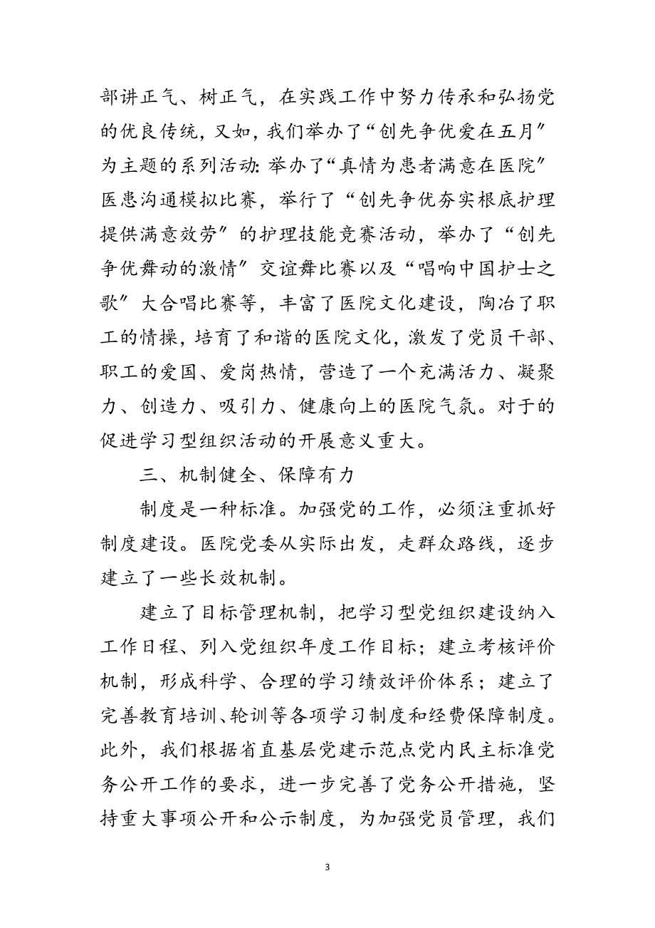 2023年学习型党组织先进集体申报材料范文.doc_第3页