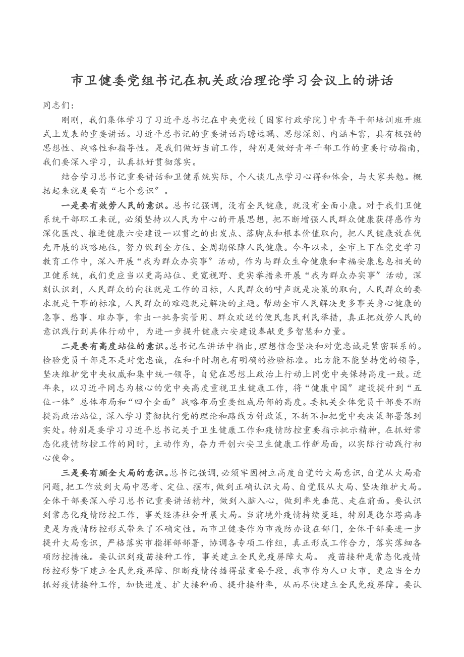 2023年市卫健委党组书记在机关政治理论学习会议上的讲话.docx_第1页