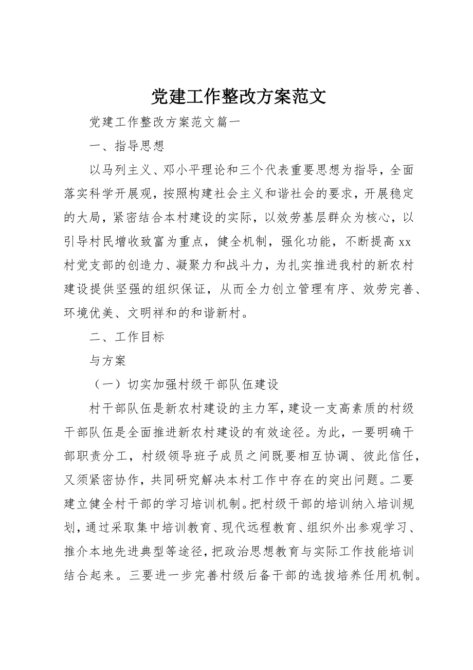 2023年党建工作整改计划2.docx_第1页