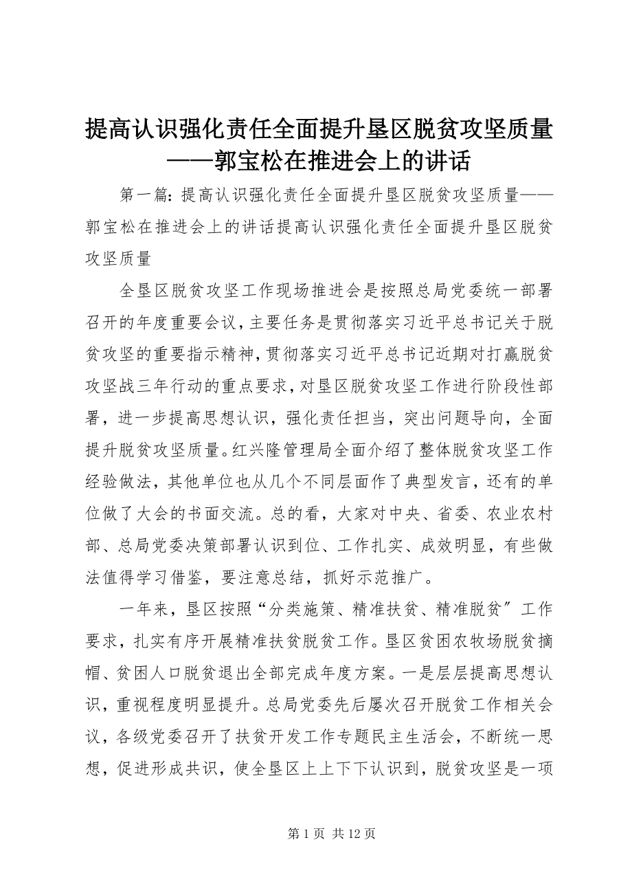 2023年提高认识强化责任全面提升垦区脱贫攻坚质量郭宝松在推进会上的致辞.docx_第1页