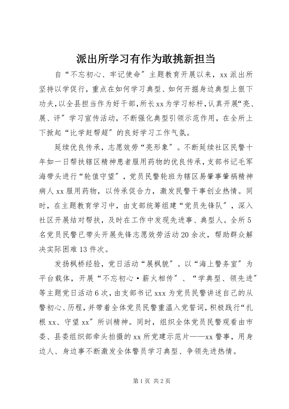 2023年派出所学习有作为敢挑新担当.docx_第1页