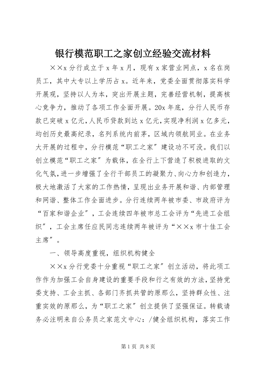 2023年银行模范职工之家创建经验交流材料.docx_第1页