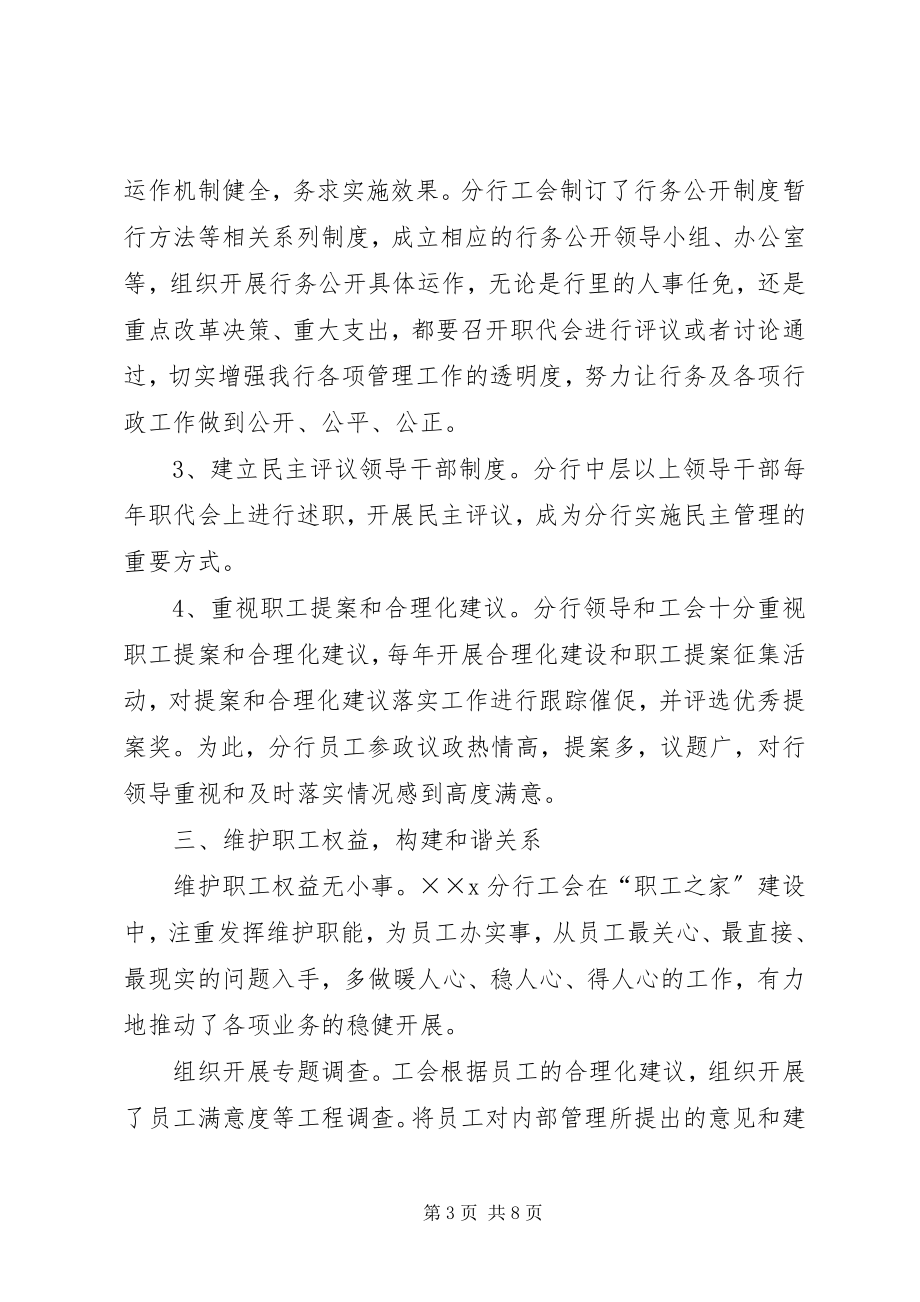 2023年银行模范职工之家创建经验交流材料.docx_第3页