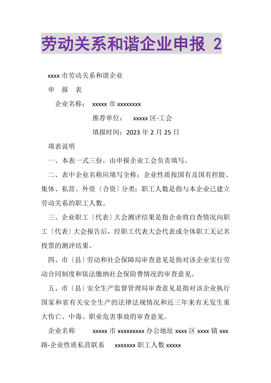 2023年劳动关系和谐企业申报2.doc_第1页