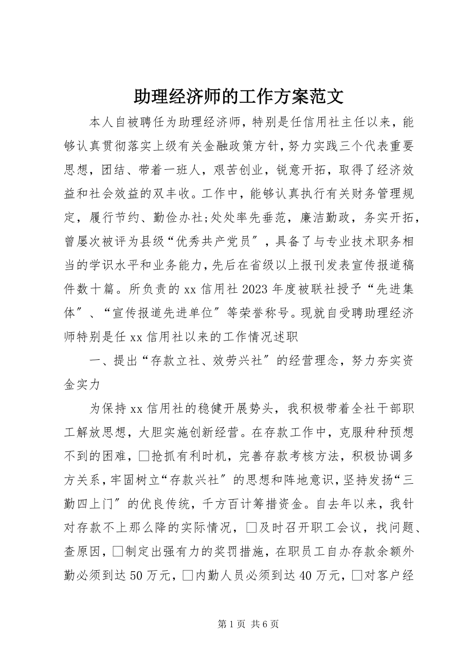 2023年助理经济师的工作计划2.docx_第1页