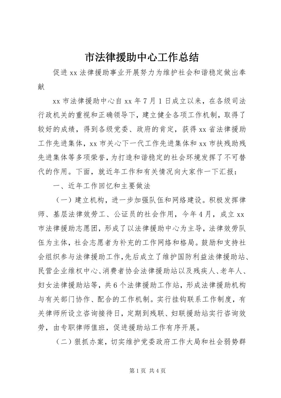 2023年市法律援助中心工作总结.docx_第1页