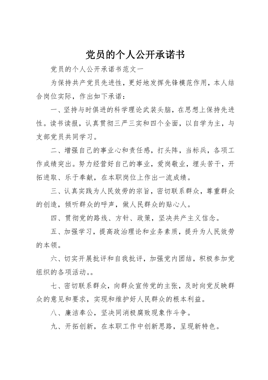 2023年党员的个人公开承诺书.docx_第1页