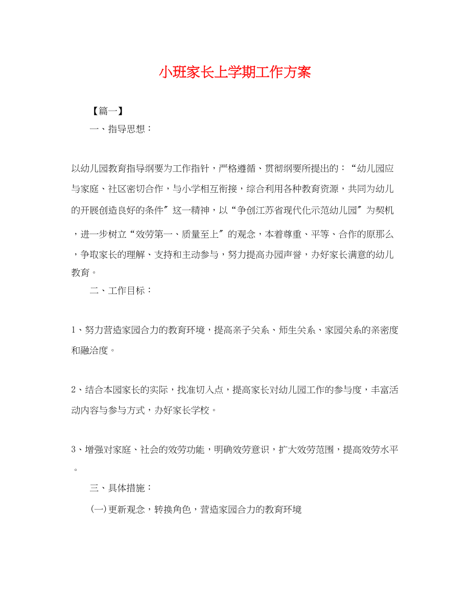 2023年小班家长上学期工作计划.docx_第1页