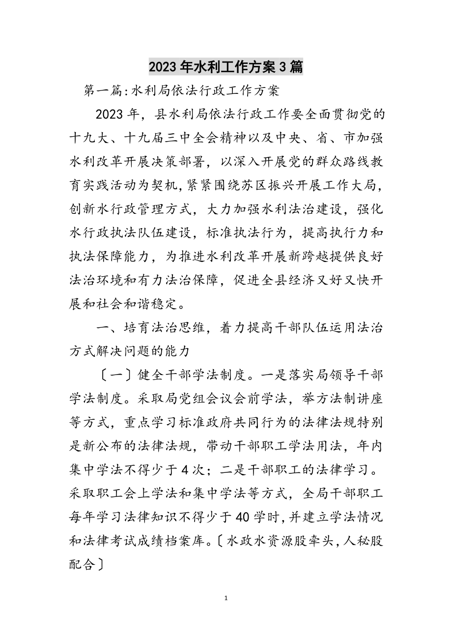 2023年年水利工作计划3篇范文.doc_第1页