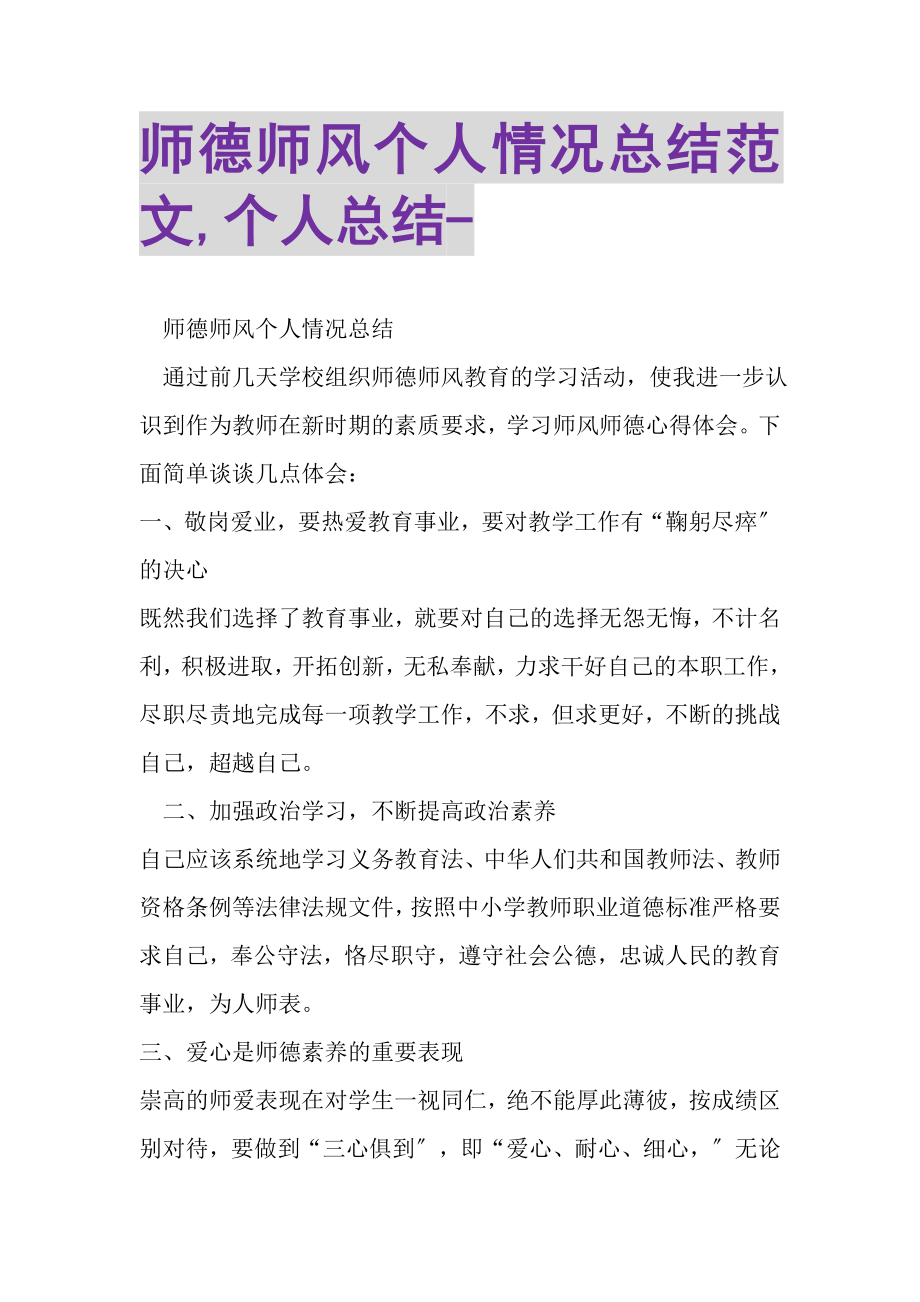 2023年师德师风个人情况总结范文,个人总结.doc_第1页