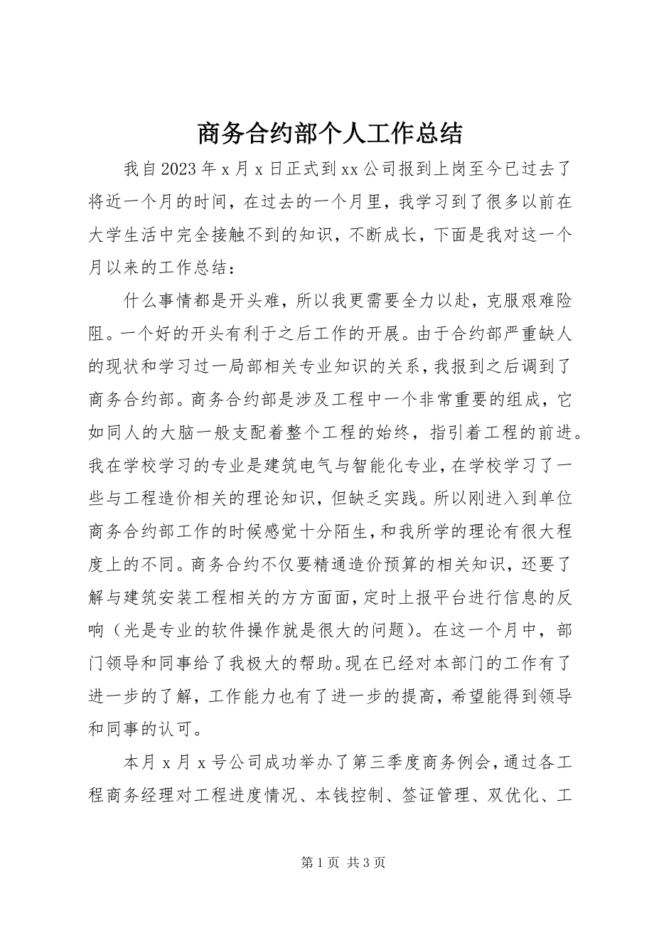 2023年商务合约部个人工作总结.docx_第1页