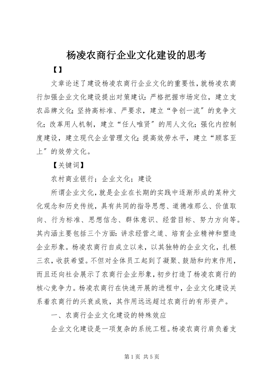 2023年杨凌农商行企业文化建设的思考.docx_第1页