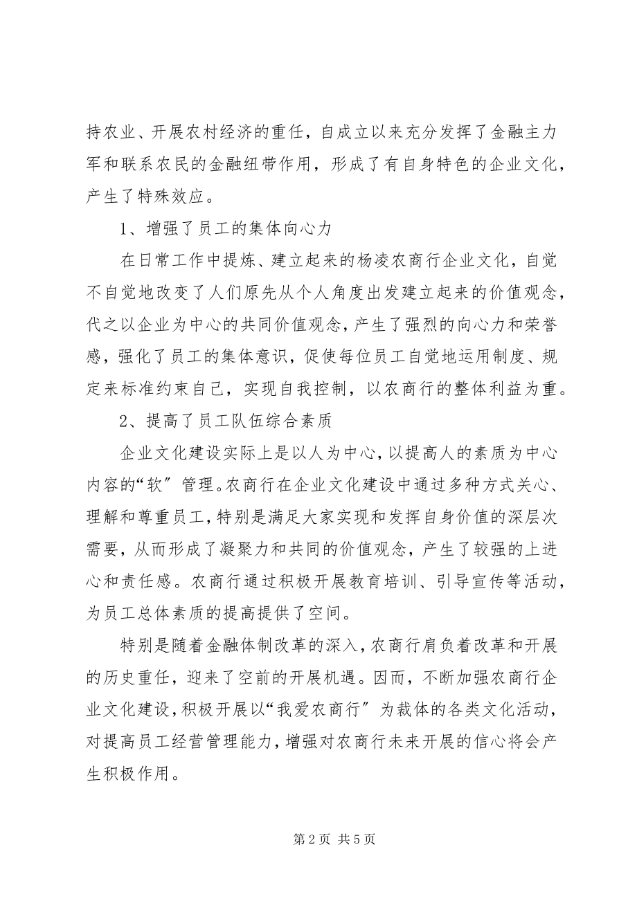 2023年杨凌农商行企业文化建设的思考.docx_第2页