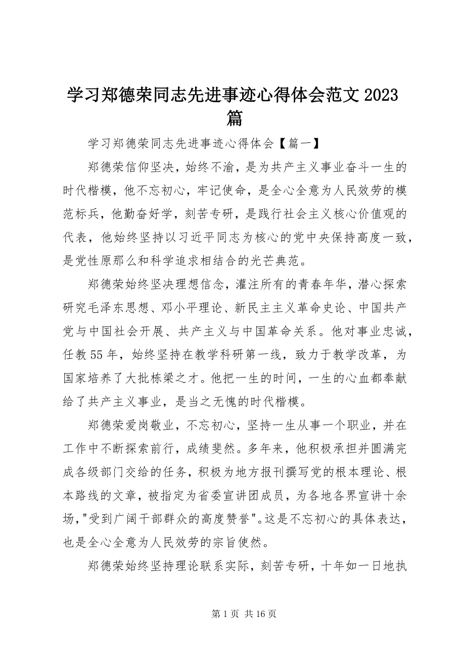 2023年学习郑德荣同志先进事迹心得体会10篇2.docx_第1页