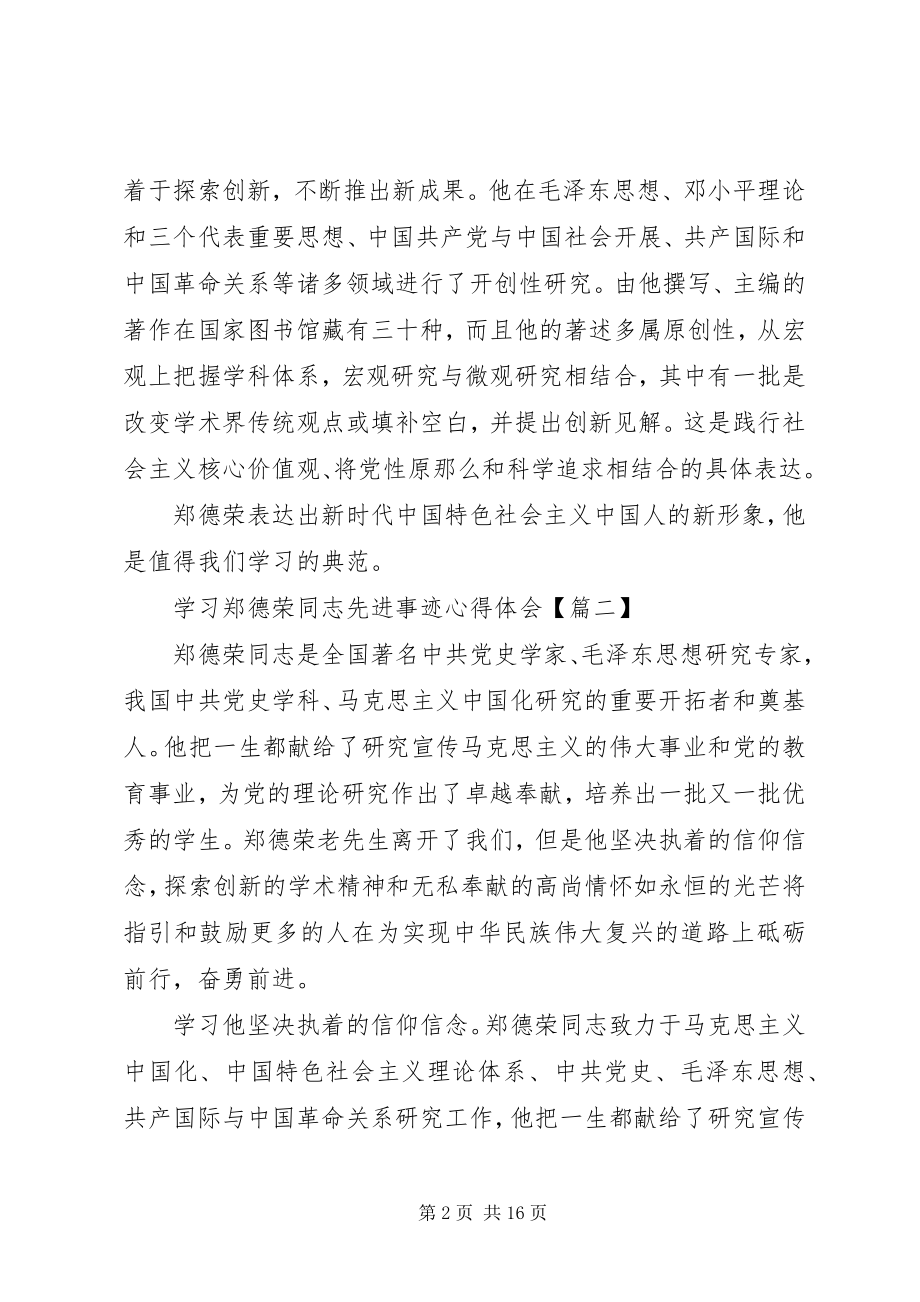 2023年学习郑德荣同志先进事迹心得体会10篇2.docx_第2页