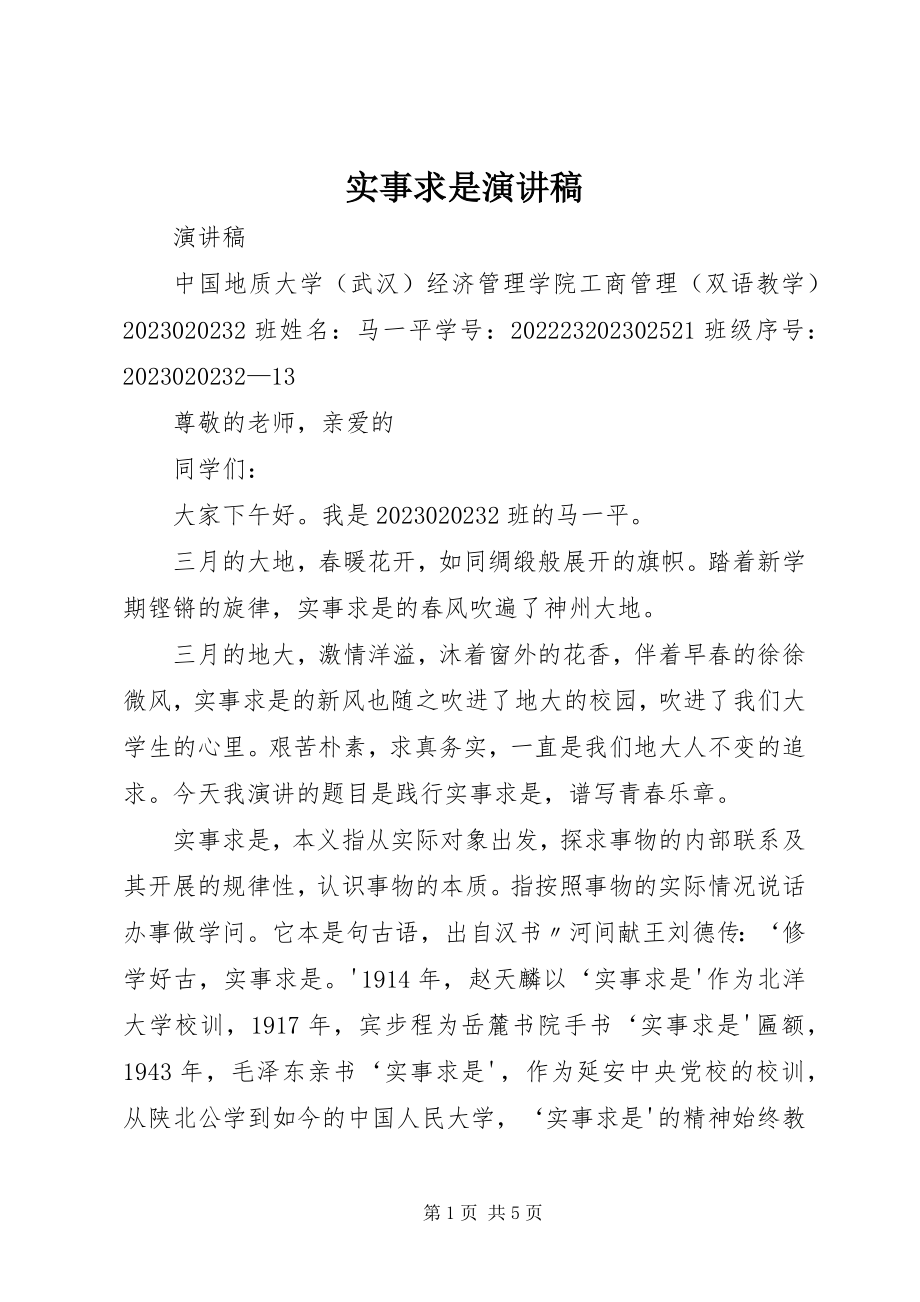 2023年实事求是演讲稿.docx_第1页