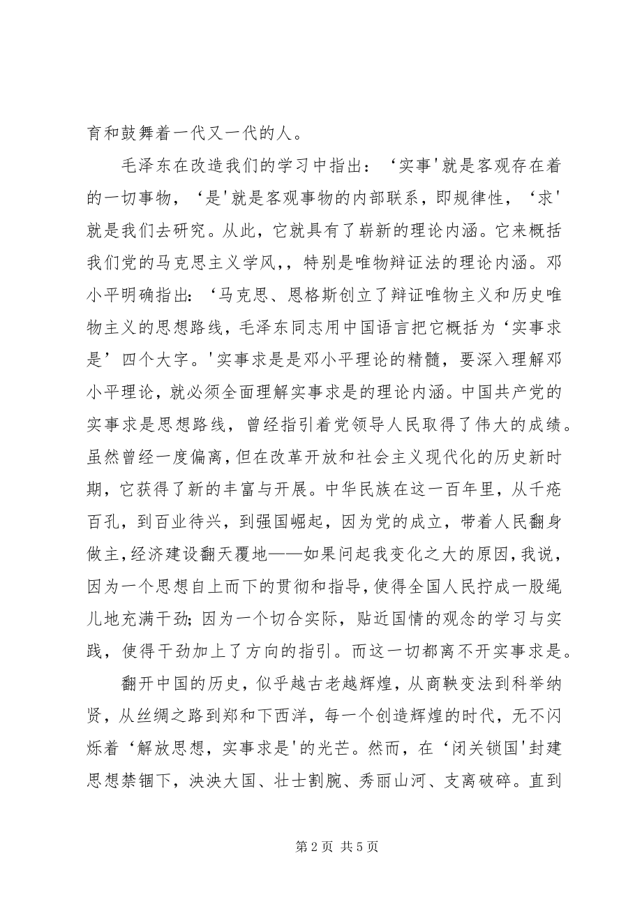 2023年实事求是演讲稿.docx_第2页