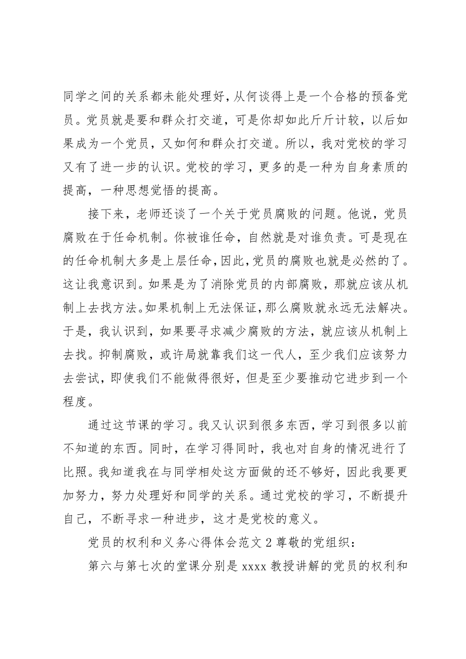 2023年党员的权利和义务心得体会.docx_第2页