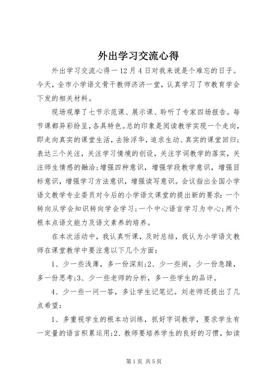 2023年外出学习交流心得.docx_第1页