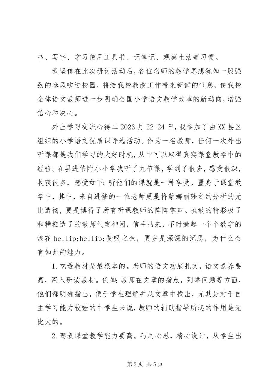 2023年外出学习交流心得.docx_第2页