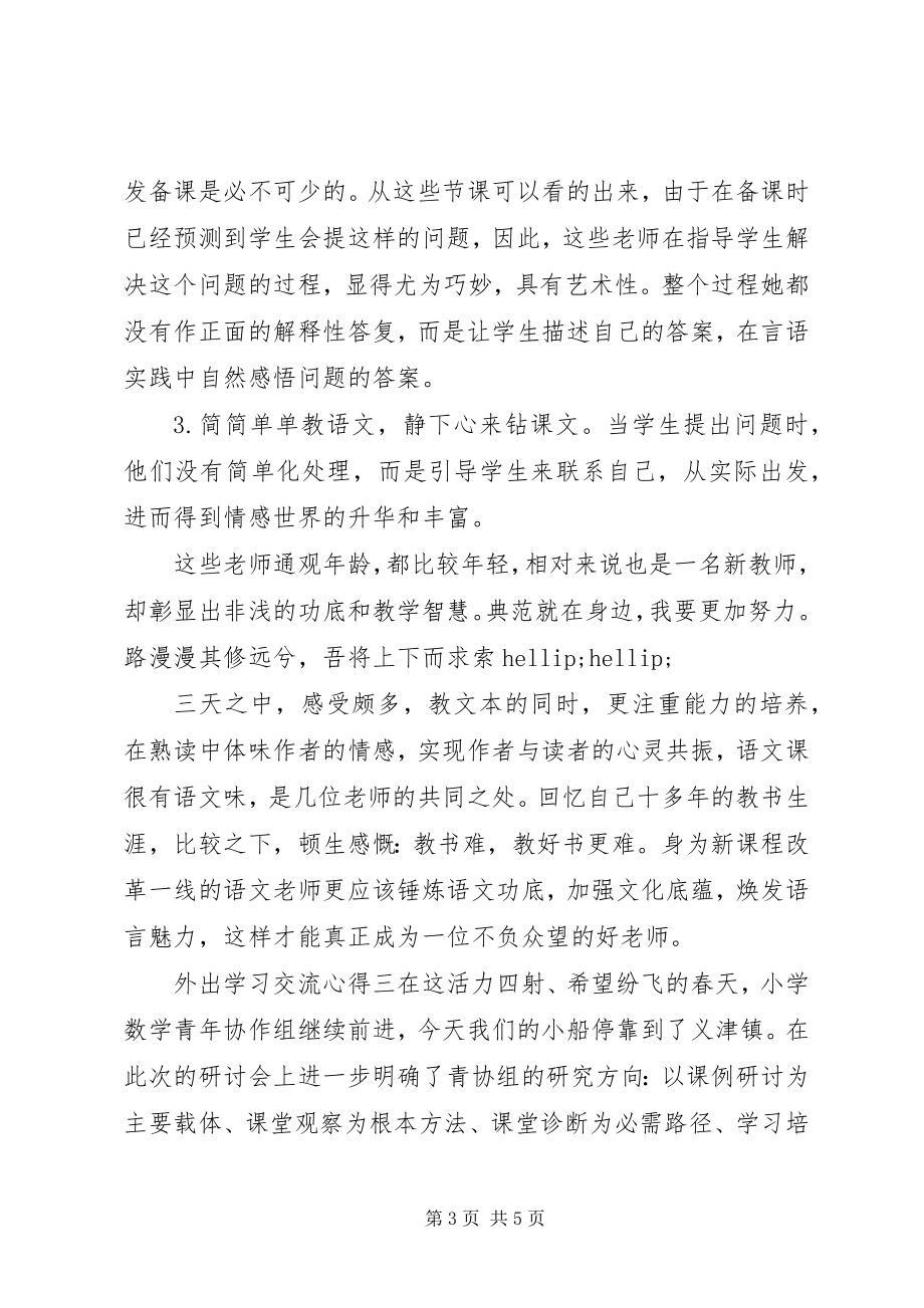 2023年外出学习交流心得.docx_第3页