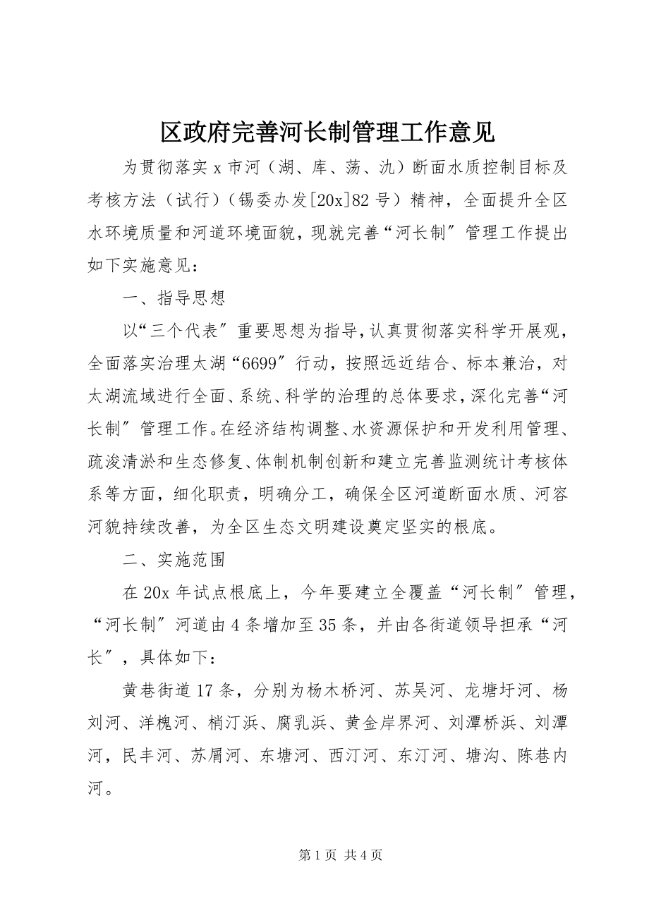 2023年区政府完善河长制管理工作意见.docx_第1页