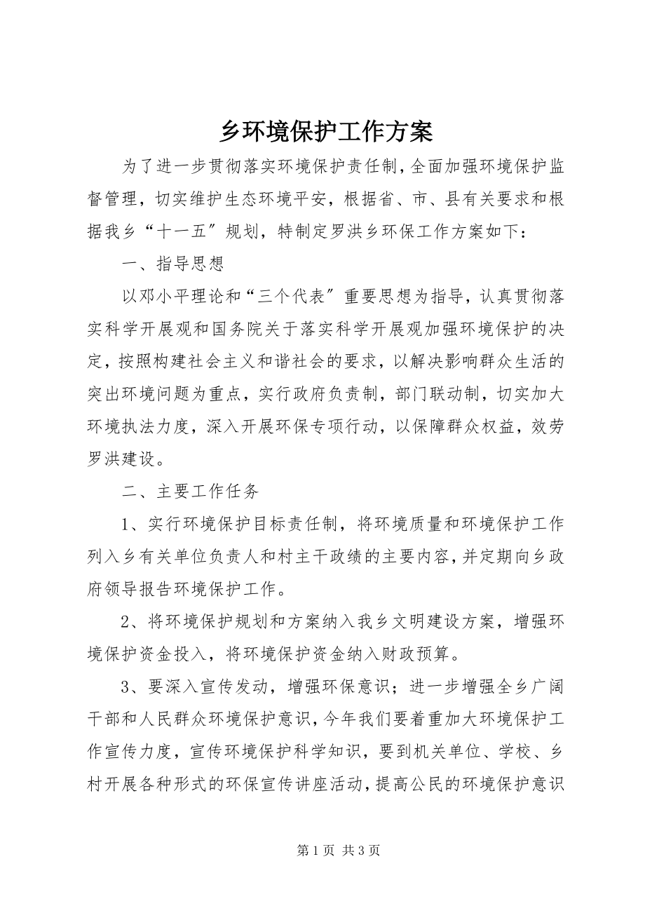 2023年乡环境保护工作计划.docx_第1页