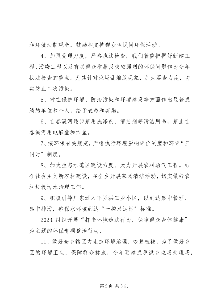 2023年乡环境保护工作计划.docx_第2页