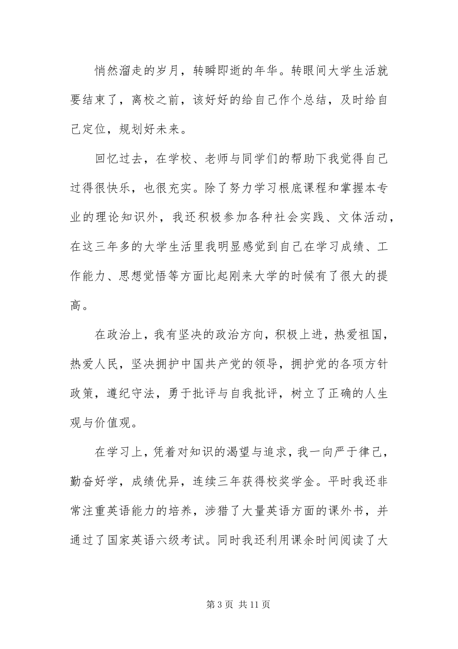 2023年毕业登记表自我鉴定8字5篇新编.docx_第3页