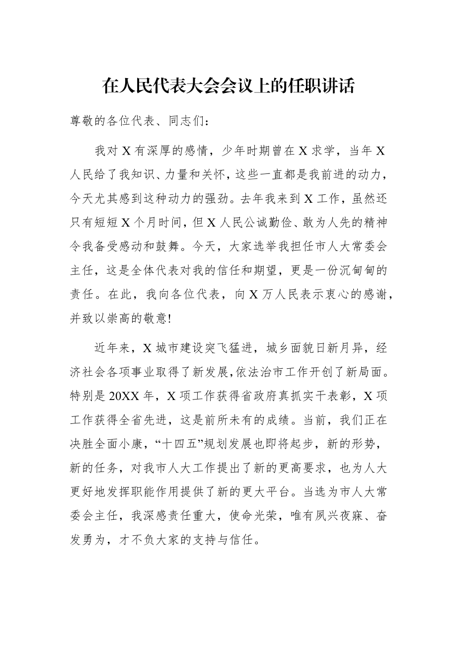 人大：在人民代表大会会议上的任职讲话.docx_第1页