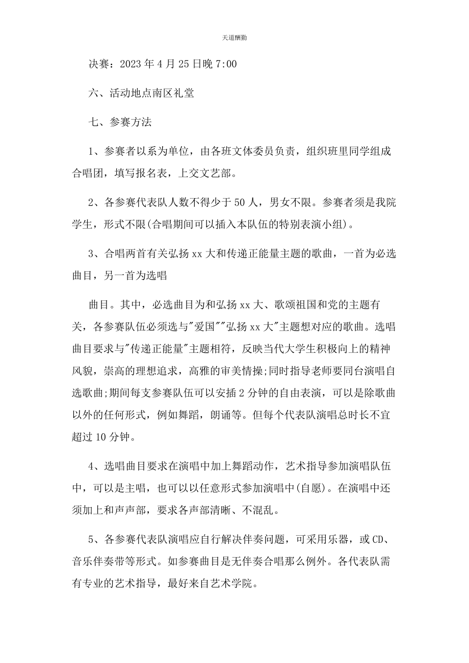 2023年大合唱比赛策划方案.docx_第2页