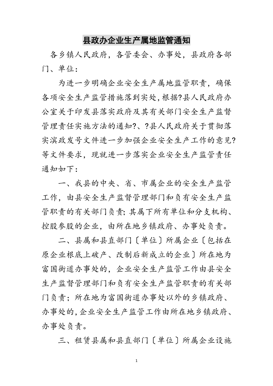 2023年县政办企业生产属地监管通知范文.doc_第1页