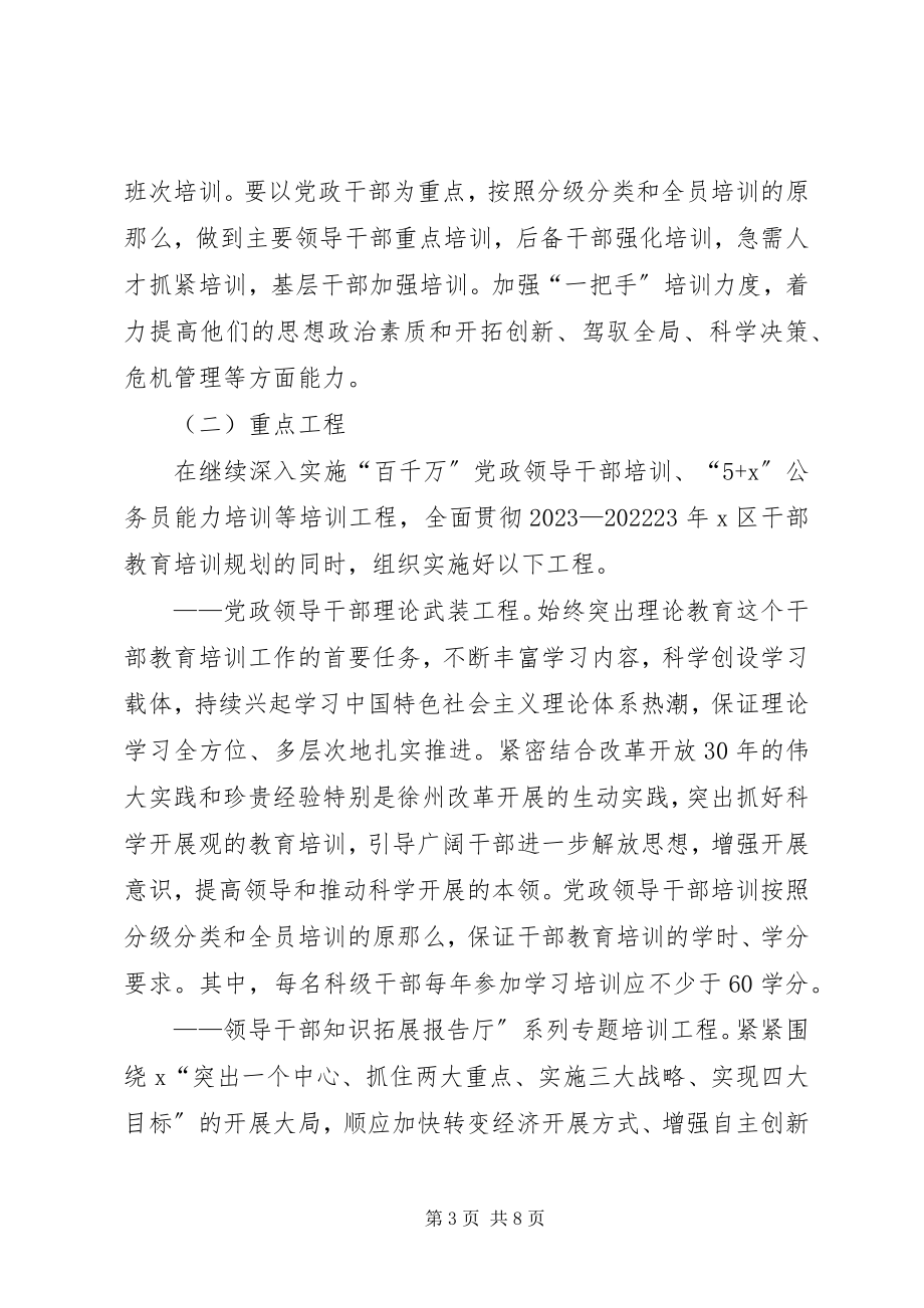 2023年区大规模干部培训工作意见.docx_第3页