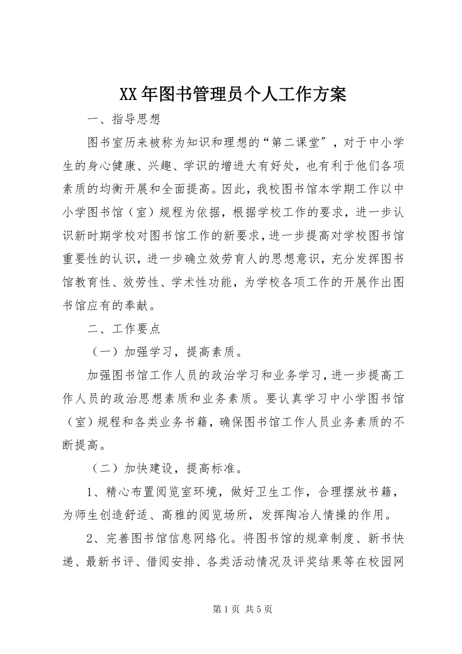 2023年图书管理员个人工作计划.docx_第1页