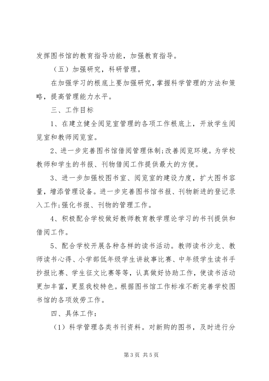 2023年图书管理员个人工作计划.docx_第3页