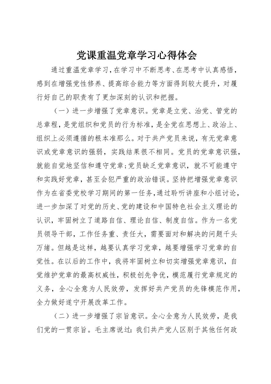 2023年党课重温党章学习心得体会.docx_第1页