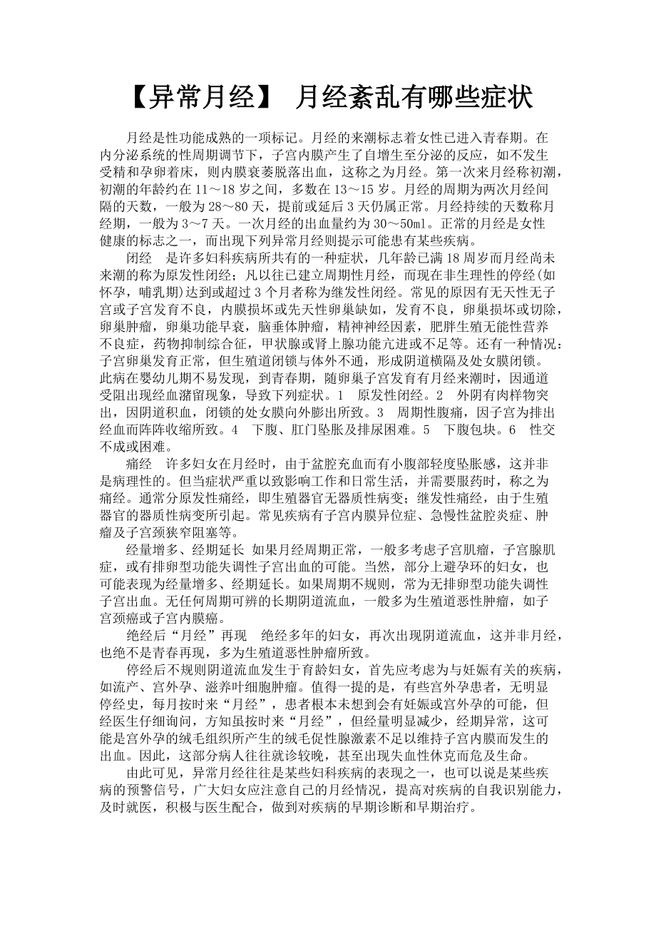 2023年异常月经 月经紊乱有哪些症状.doc_第1页