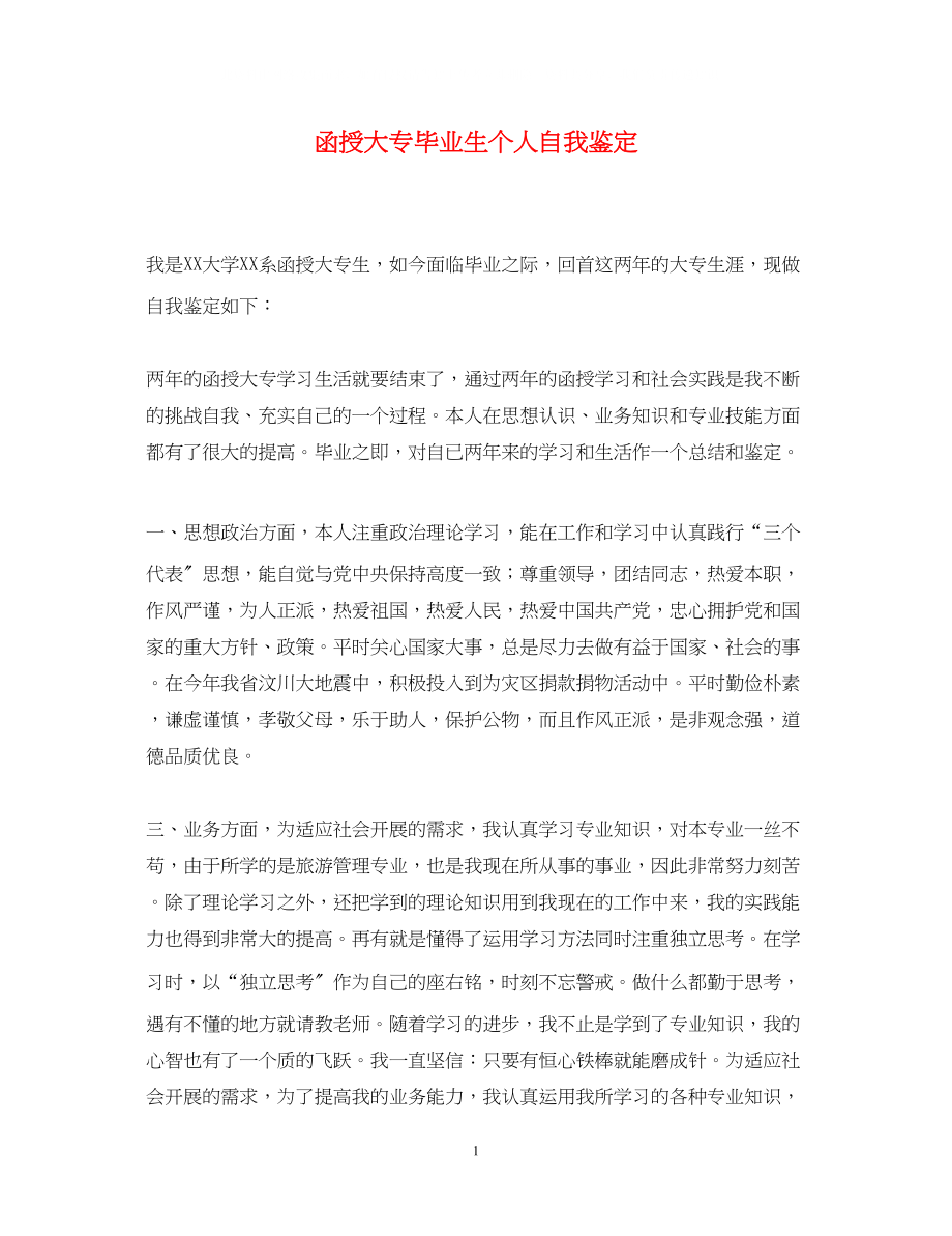 2023年函授大专毕业生个人自我鉴定.docx_第1页