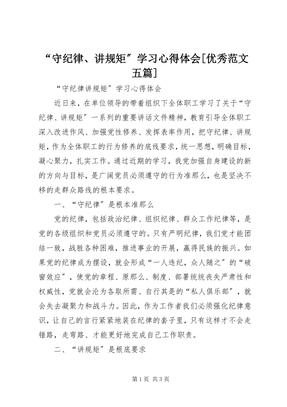 2023年守纪律讲规矩学习心得体会优秀范文五篇.docx_第1页