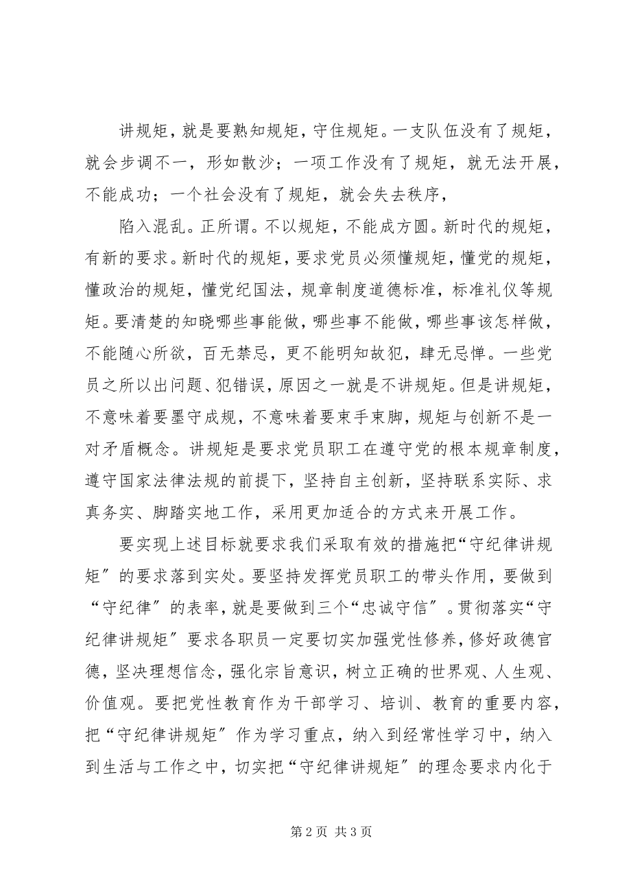 2023年守纪律讲规矩学习心得体会优秀范文五篇.docx_第2页