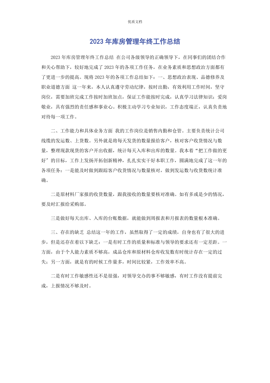 2023年库房管理年终工作总结.docx_第1页