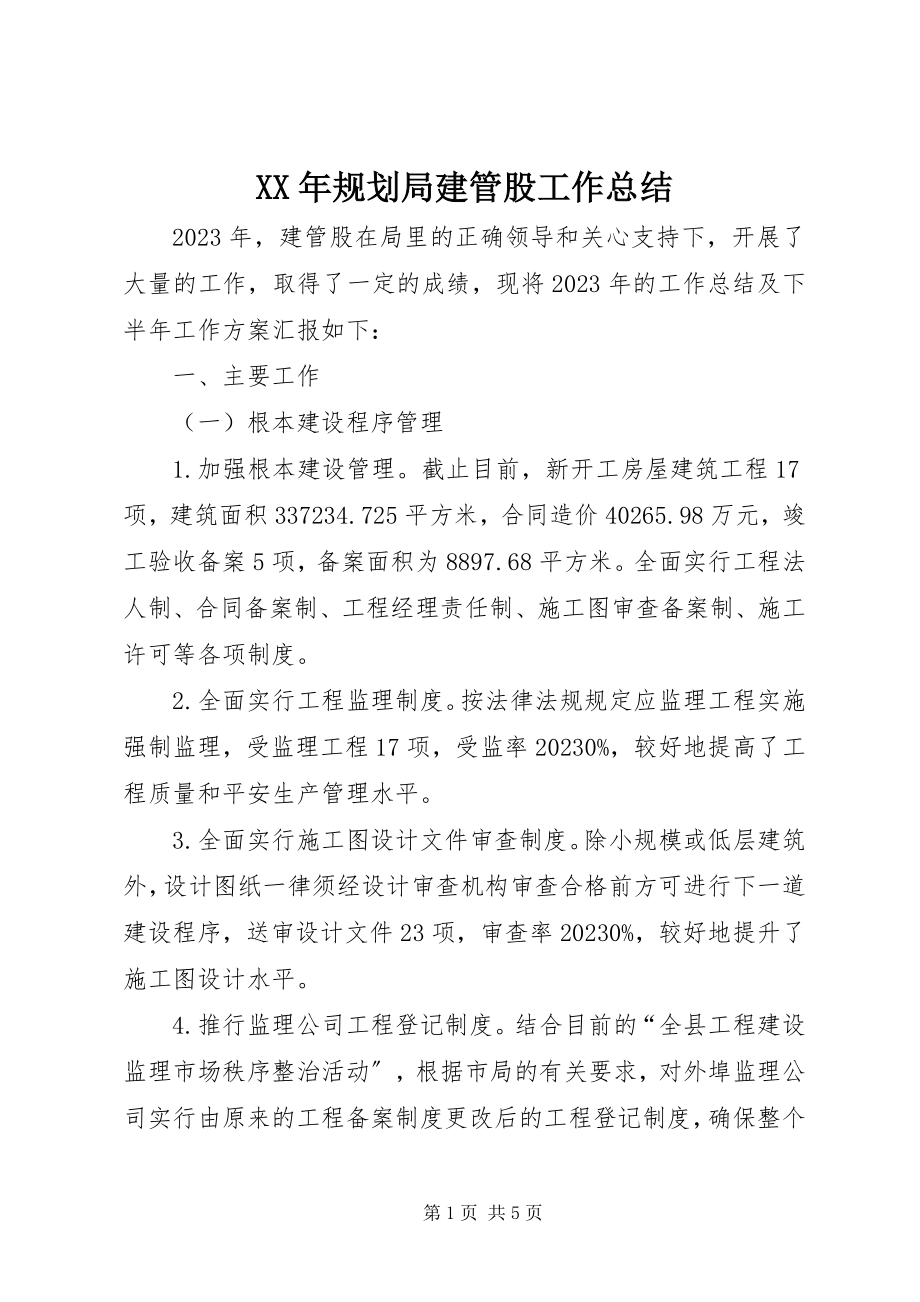 2023年规划局建管股工作总结.docx_第1页