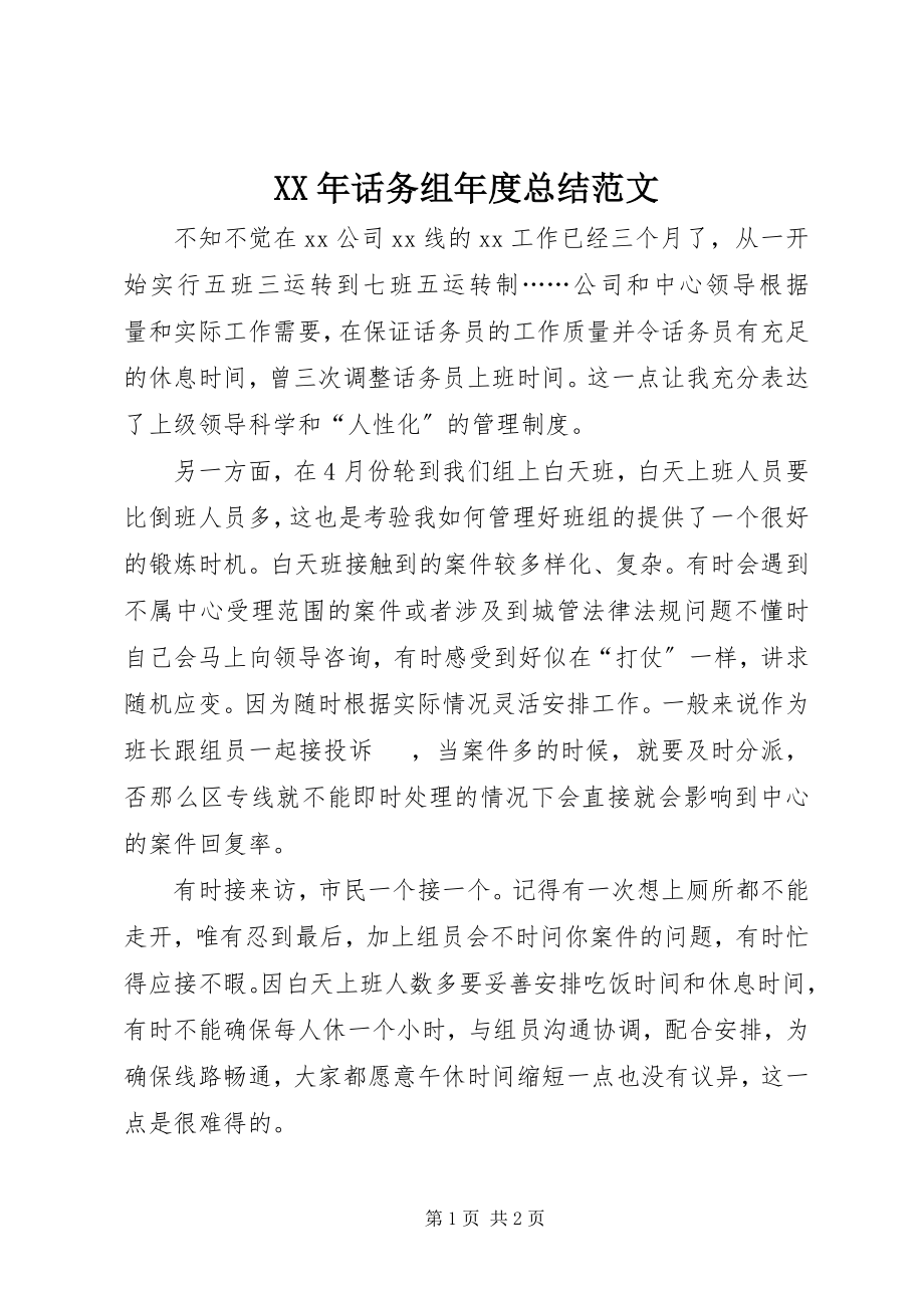 2023年话务组度总结.docx_第1页