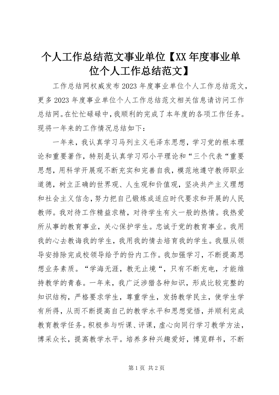 2023年个人工作总结事业单位某年度事业单位个人工作总结.docx_第1页