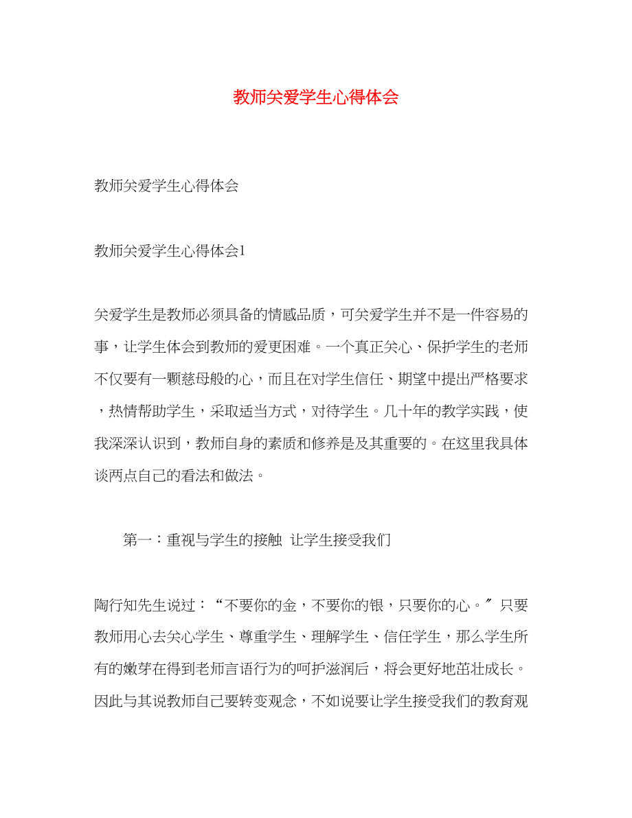 2023年教师关爱学生心得体会.docx_第1页