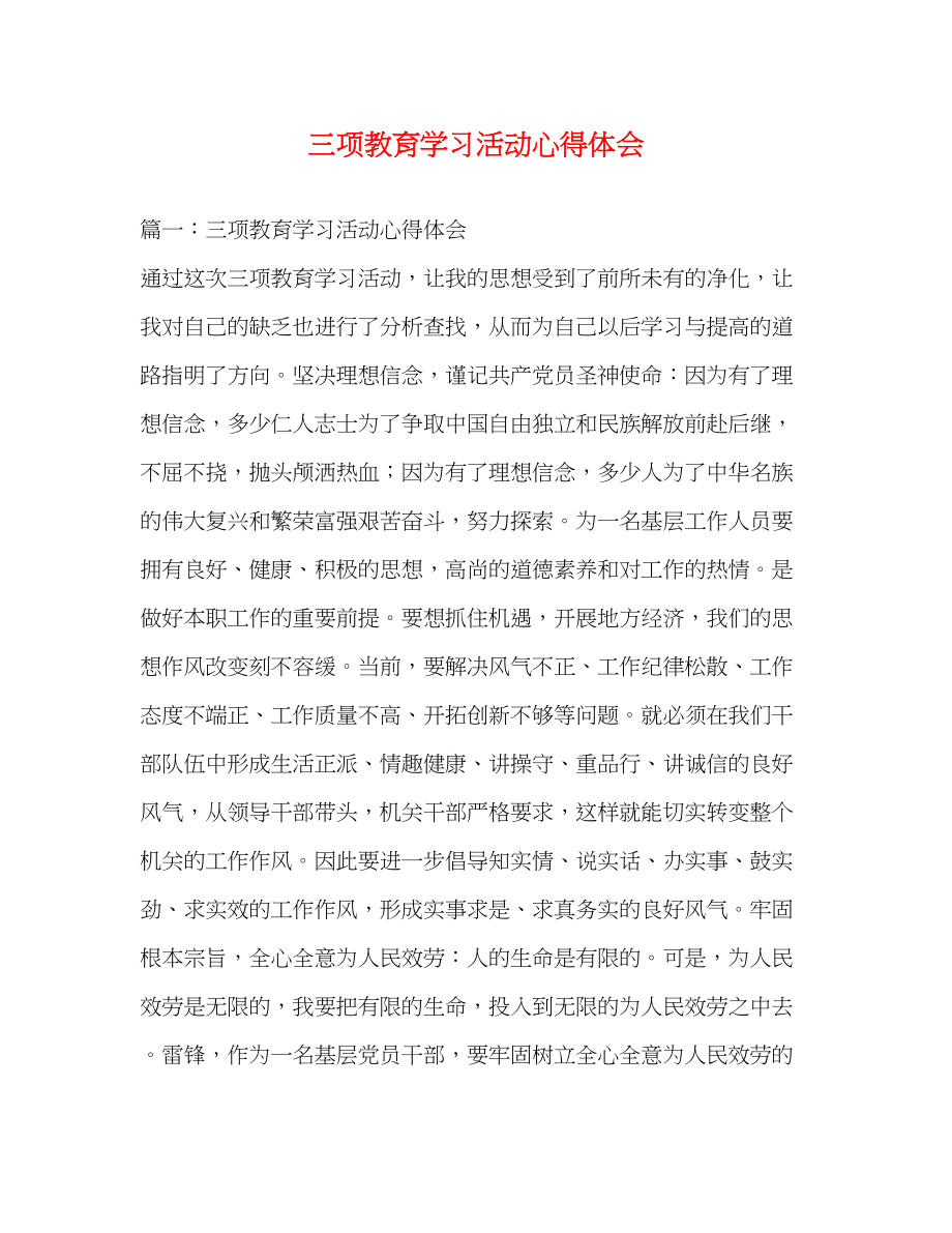 2023年三项教育学习活动心得体会2.docx_第1页