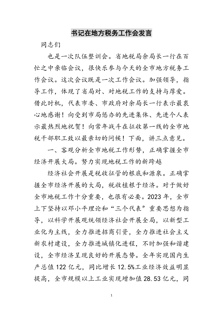 2023年书记在地方税务工作会发言范文.doc_第1页