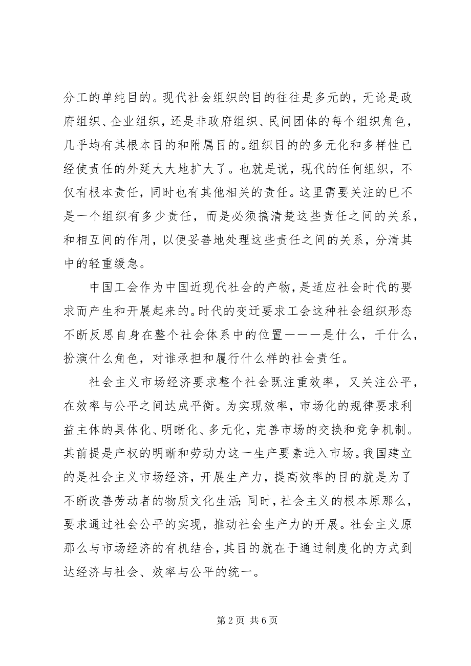 2023年工会的社会责任与和谐劳动关系.docx_第2页