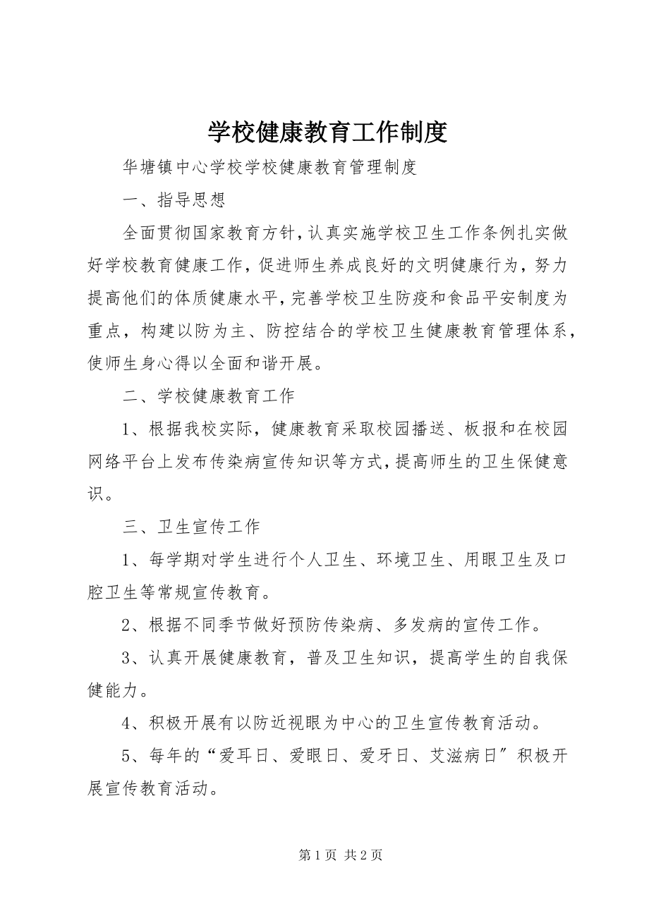 2023年学校健康教育工作制度.docx_第1页