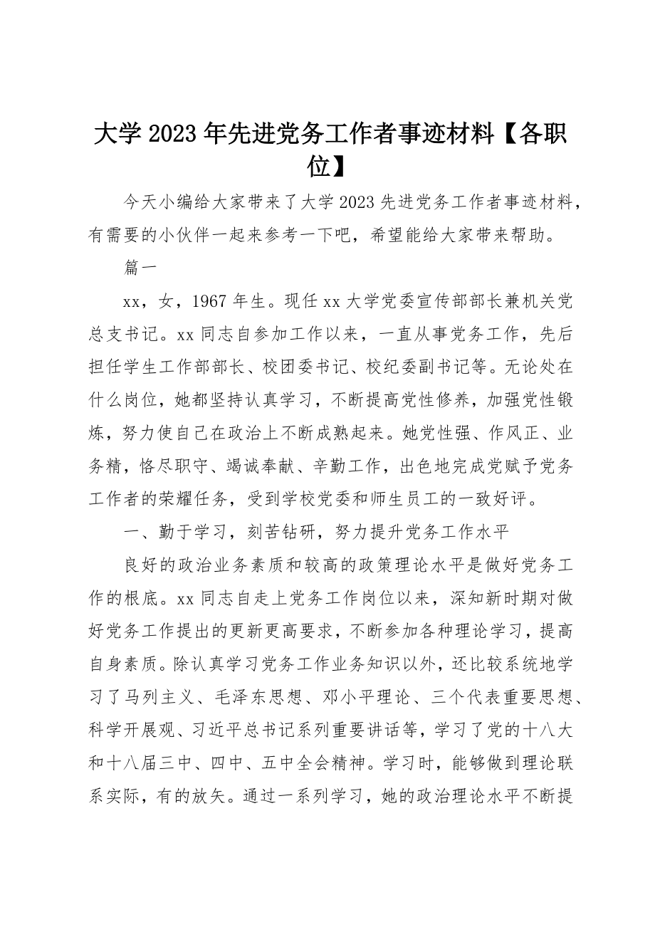 2023年大学某年先进党务工作者事迹材料【各职位】.docx_第1页